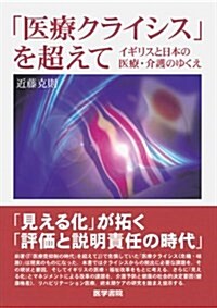 「醫療クライシス」を超えて: イギリスと日本の醫療·介護のゆくえ (單行本)