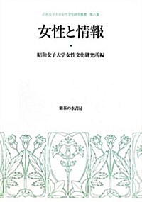 女性と情報 (昭和女子大學女性文化硏究叢書) (單行本)