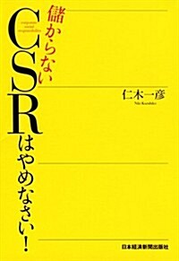 儲からないCSRはやめなさい! (單行本(ソフトカバ-))