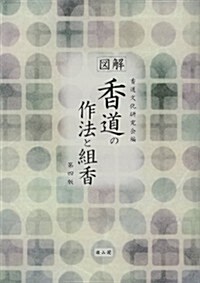 圖解　香道の作法と組香 (第四, 單行本(ソフトカバ-))