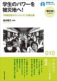 學生のパワ-を被災地へ!―「早稻田型ボランティア」の舞台裏 (早稻田大學ブックレット「震災後」に考える) (A5, 單行本(ソフトカバ-))