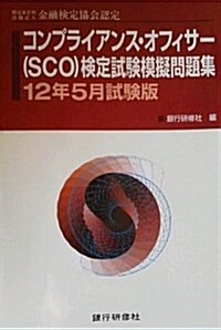 コンプライアンス·オフィサ-(SCO)檢定試驗模擬問題集 1 (2012) (單行本)