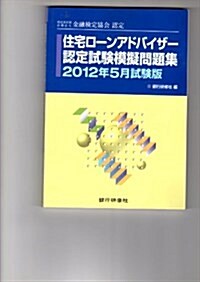 住宅ロ-ンアドバイザ-認定試驗模擬問題集 2012年5月試驗 (單行本)