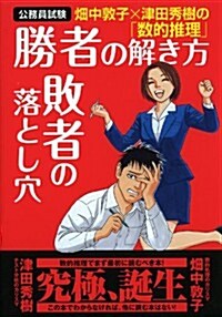 公務員試驗　畑中敦子×津田秀樹の數的推理　勝者の解き方　敗者の落とし穴 (單行本(ソフトカバ-))