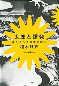 太郞と爆發---來たるべき岡本太郞へ (單行本)