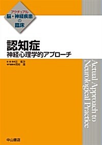 認知症 (アクチュアル 腦·神經疾患の臨牀) (單行本)