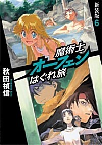 魔術士オ-フェンはぐれ旅　新裝版6 (新裝, 單行本(ソフトカバ-))