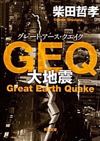 GEQ  大地震 (角川文庫) (文庫)