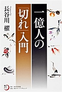 角川徘句ライブラリ-  一億人の「切れ」入門 (單行本)