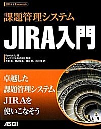 課題管理システム JIRA入門 (大型本)