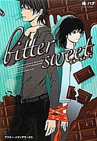 bitter sweet (單行本)