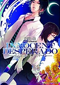 INNOCENT DESPERADO (メディアワ-クス文庫) (文庫)