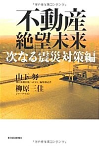 不動産絶望未來 次なる震災對策編 (單行本)