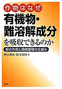 作物はなぜ有機物·難溶解成分を吸收できるのか―根の作用と腐植蓄積の仕組み (單行本)