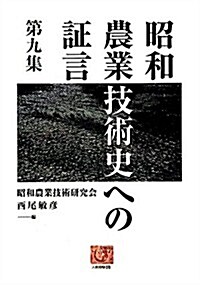 昭和農業技術史への證言〈第9集〉 (人間選書) (單行本)