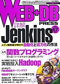 WEB+DB PRESS Vol.67 (大型本)