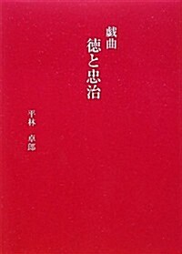 德と忠治―戱曲 (單行本)