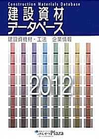 建設資材デ-タベ-ス〈2012〉 (大型本)