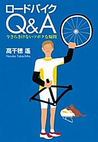 ロ-ドバイクQ&A　今さらきけないソボクな疑問 (單行本)