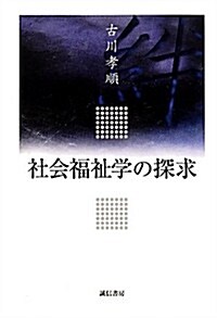 社會福祉學の探求 (單行本)