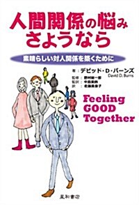 人間關係の惱み さようなら-素晴らしい對人關係を築くために:Feeling GooD Together (單行本(ソフトカバ-))