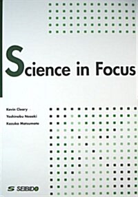 世界を見渡す科學の眼 (單行本)