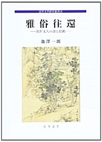 雅俗往還―近世文人の詩と繪畵 (近世文學硏究叢書 18) (單行本)