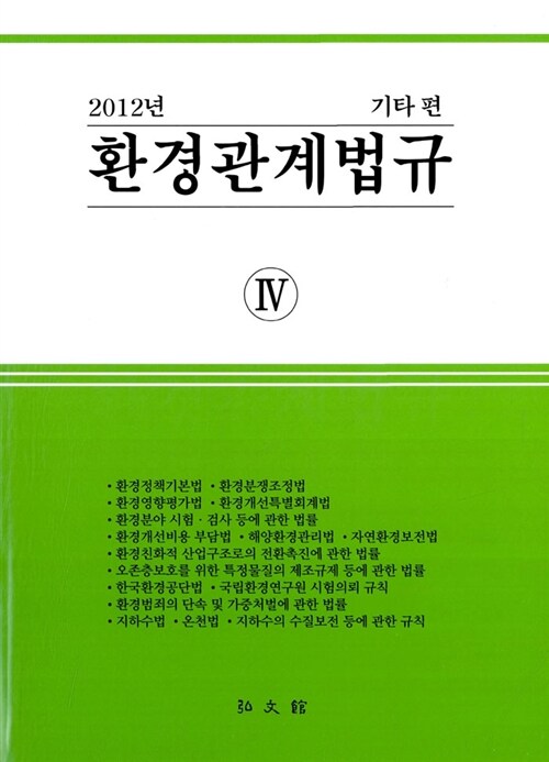 2012 환경관계법규 4 : 기타편