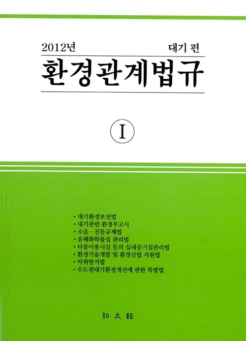 2012 환경관계법규 1 : 대기편