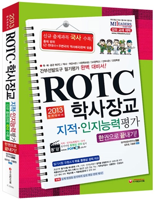 [중고] 2013 ROTC 학사장교 지적.인지능력평가 한권으로 끝내기!
