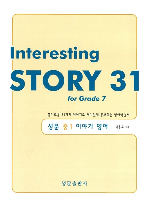 Interesting Story 31 성문 중1 이야기 영어