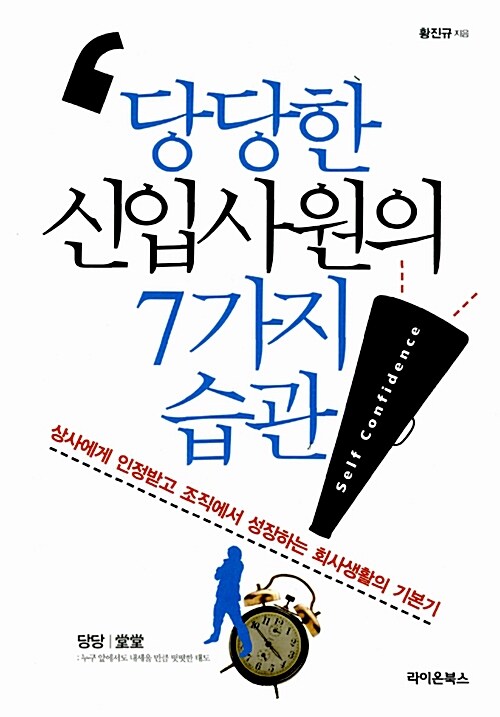 [중고] 당당한 신입사원의 7가지 습관