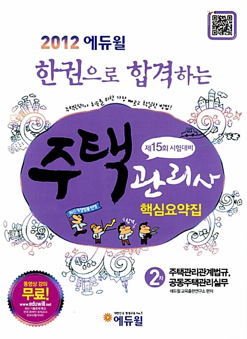 2012 에듀윌 주택관리사 2차 핵심요약집