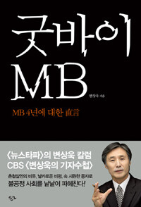 굿바이 MB :MB 4년에 대한 直言 