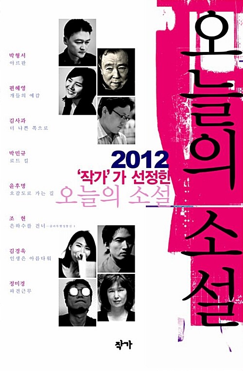 ('작가'가 선정한) 오늘의 소설. 2012