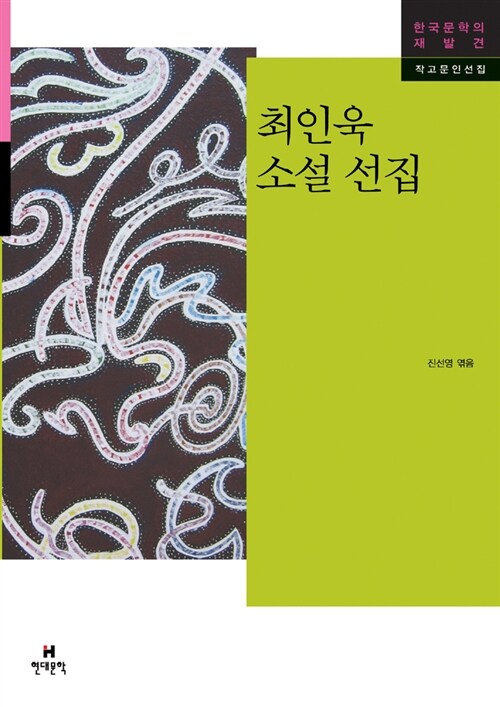 [중고] 최인욱 소설 선집