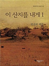 (곽선희 설교16집) 이 산지를 내게 1