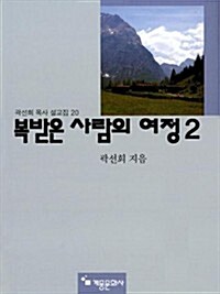 (곽선희 설교20집) 복받은 사람의 여정 2