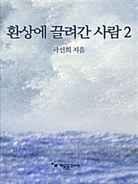 (곽선희 설교19집) 환상에 끌려간 사람 2