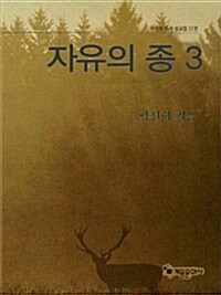 (곽선희 설교17집) 자유의 종 3