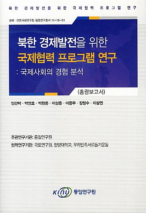 북한 경제발전을 위한 국제협력 프로그램 연구