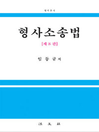 형사소송법 / 제8판