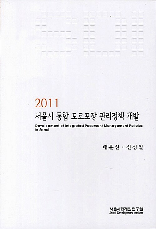 2011 서울시 통합 도로포장 관리정책 개발