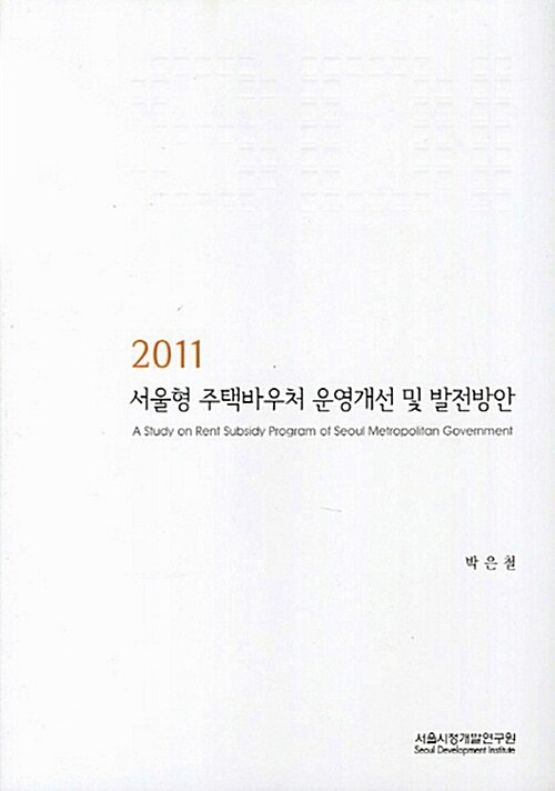 2011 서울형 주택바우처 운영개선 및 발전방안