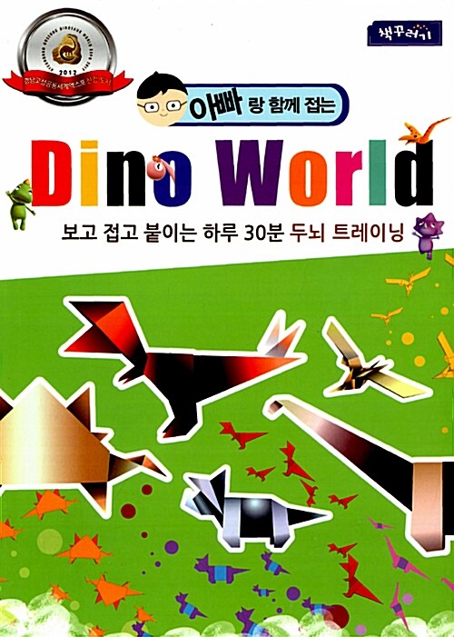 아빠랑 함께 접는 Dino World