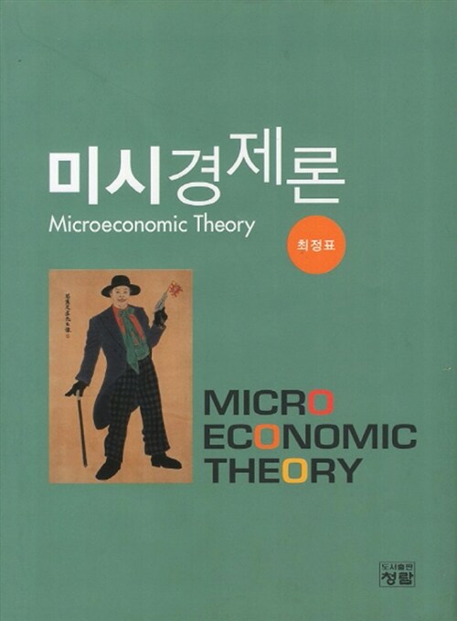 미시경제론