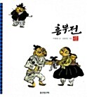 흥부전 표지이미지