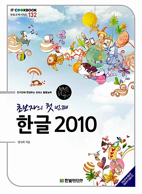 초보자의 첫 번째 한글 2010