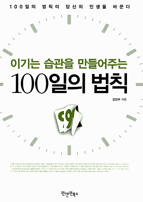 이기는 습관을 만들어주는 100일의 법칙