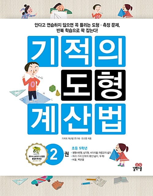 [중고] 기적의 도형 계산법 2